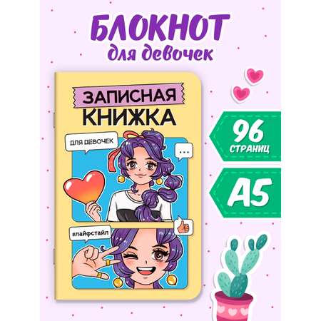 Записная книжка Проф-Пресс для девочек А5. Жёлтый 48 лист.