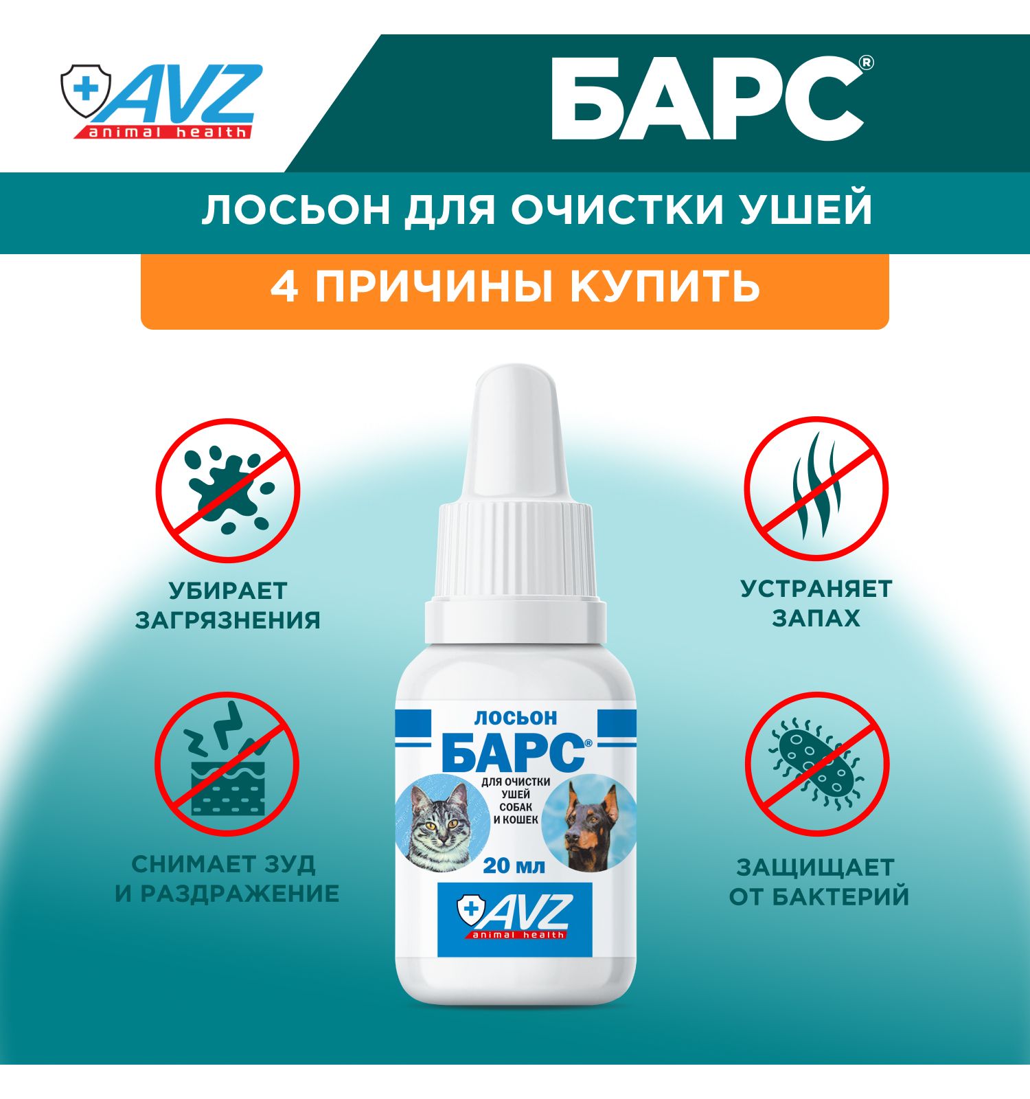Лосьон для очистки ушей животных БАРС противовоспалительный и антимикробный 20мл 04522 - фото 2