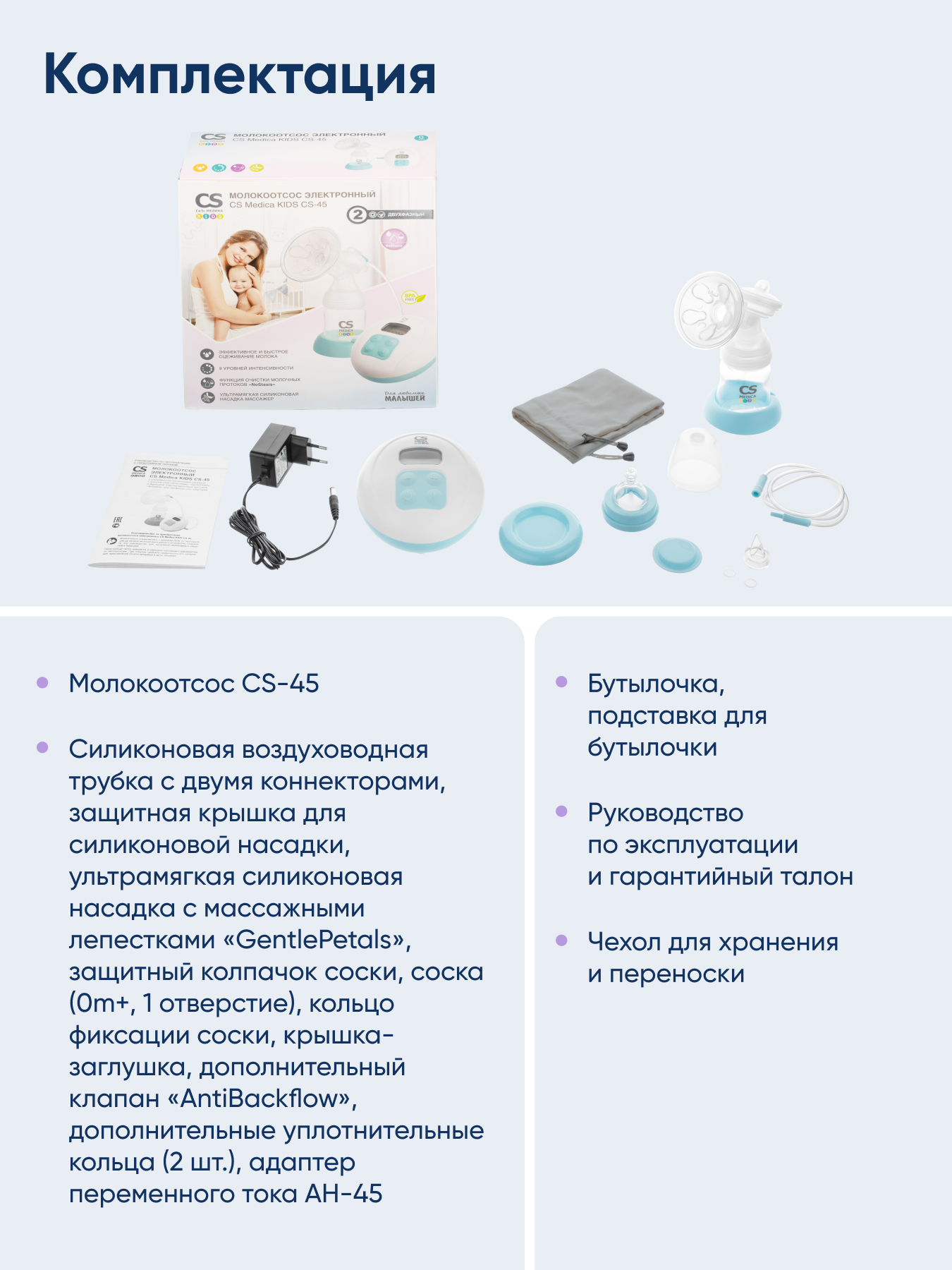 Молокоотсос электрический CS MEDICA KIDS CS-45 - фото 14