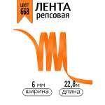 Лента для рукоделия и упаковки Magic 4 Hobby оранжевый 6 мм 22.86 м