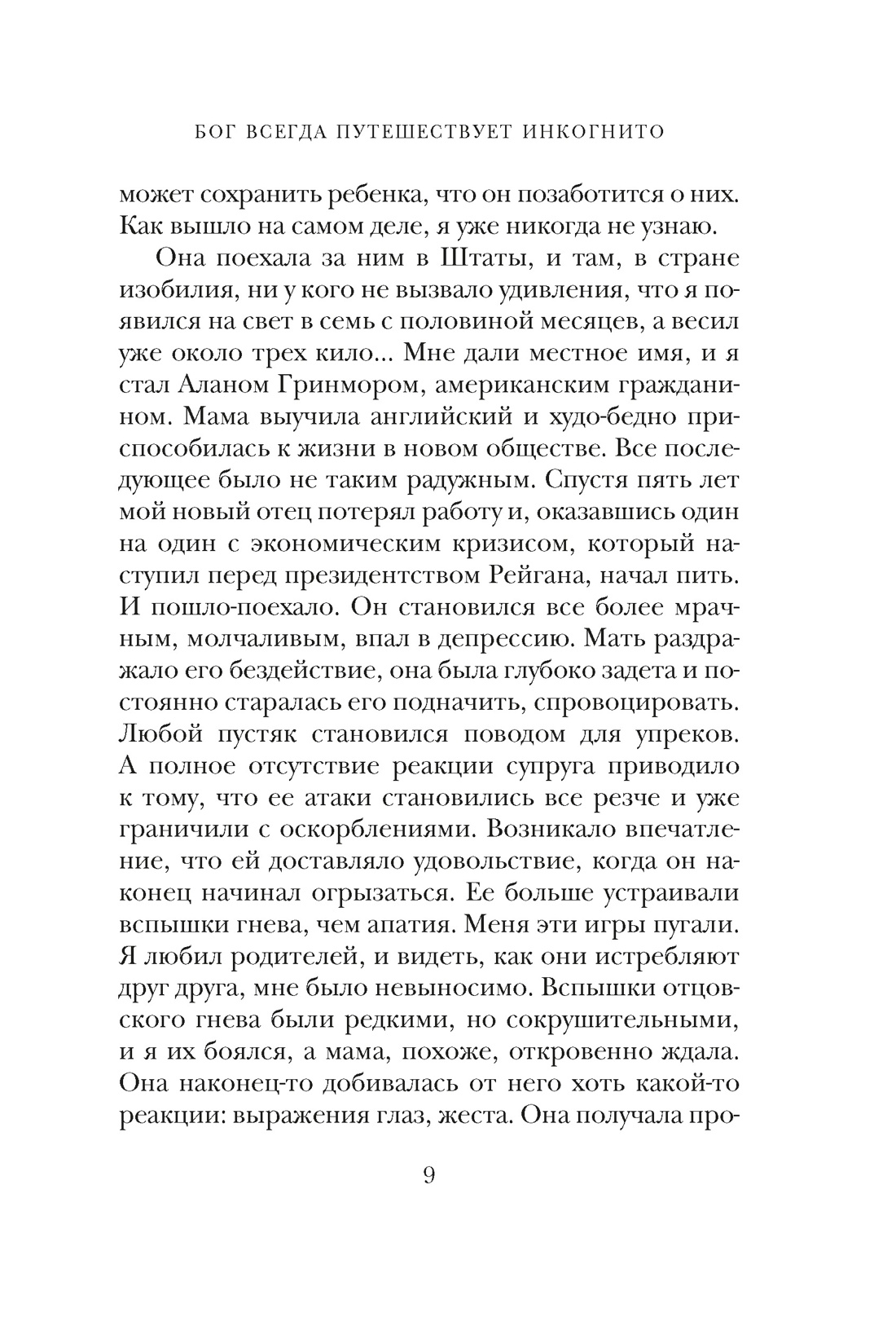 Книга АЗБУКА Эмоцио Гунель Л Бог всегда путешествует инкогнито подарочное издание - фото 13