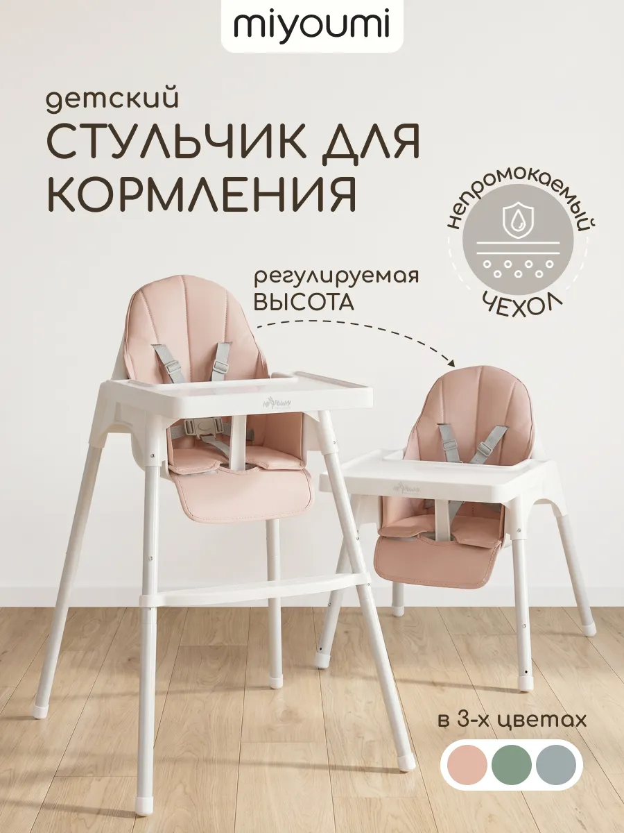 Стульчик для кормления Miyoumi Blush - фото 1