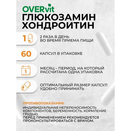 Глюкозамин хондроитин OVER БАД для суставов и связок 60 капсул