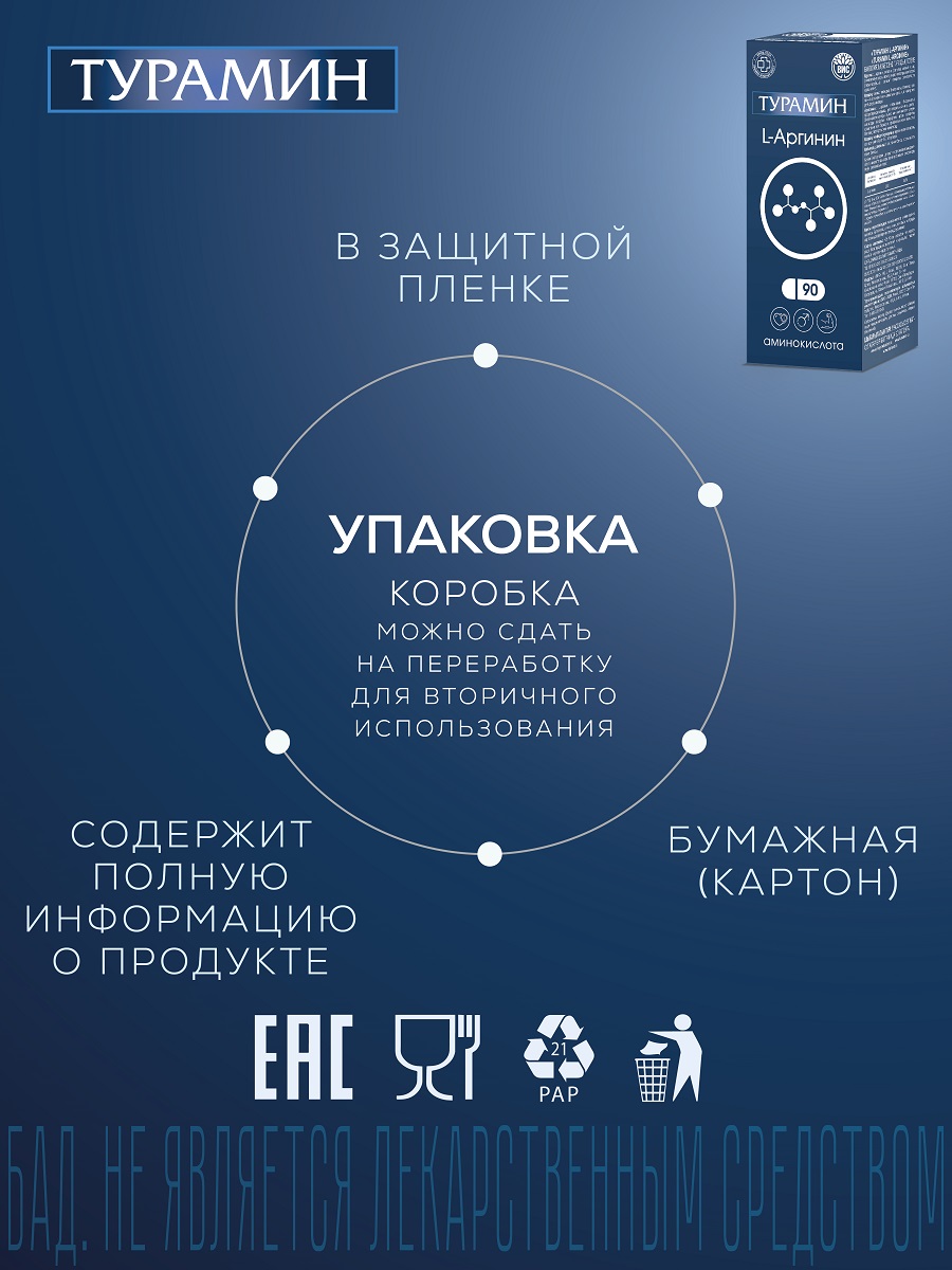 БАД Турамин L-Аргинин капсулы №90 - фото 12