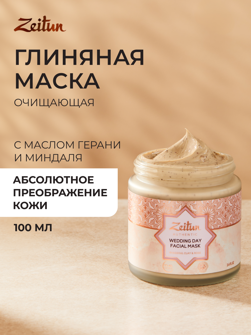 Маска Zeitun от черных точек 100 мл - фото 1