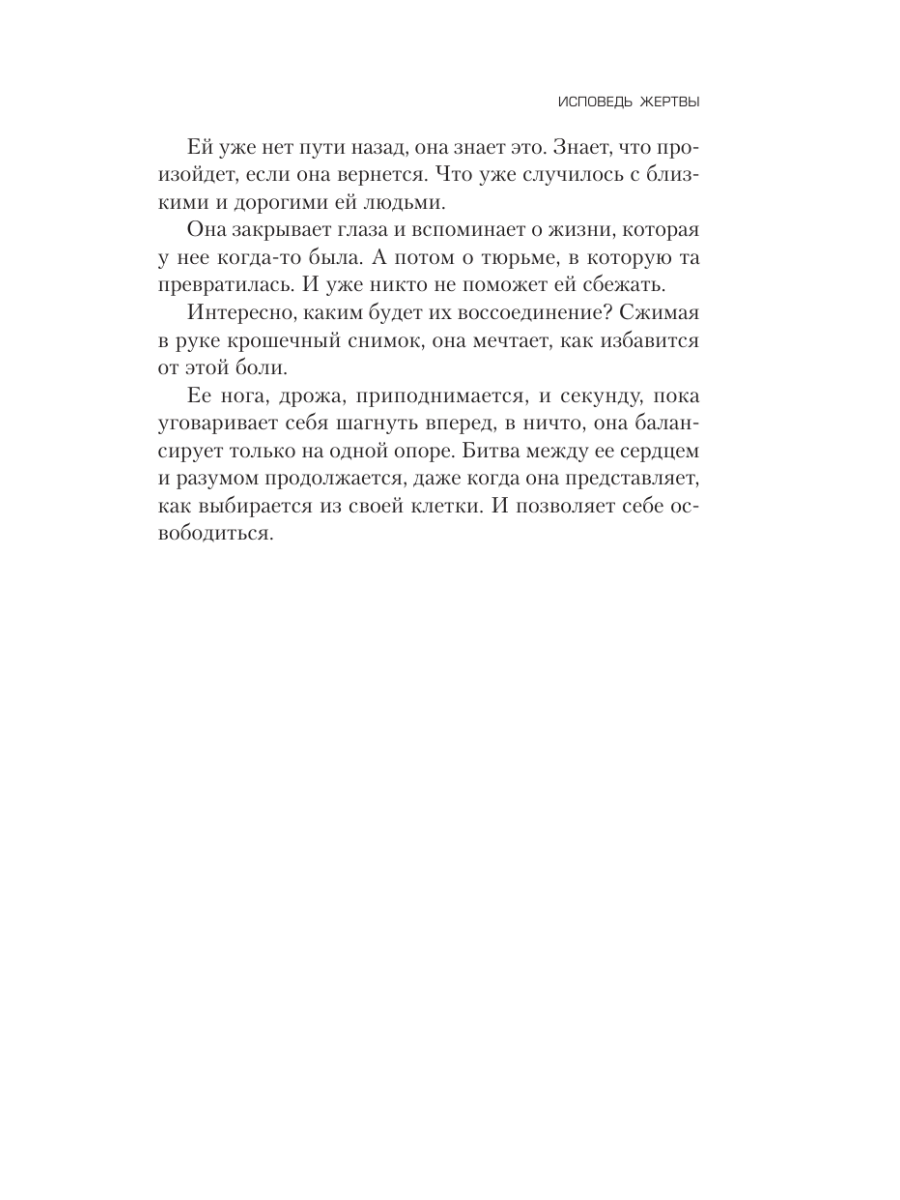 Книга Эксмо Исповедь жертвы - фото 13