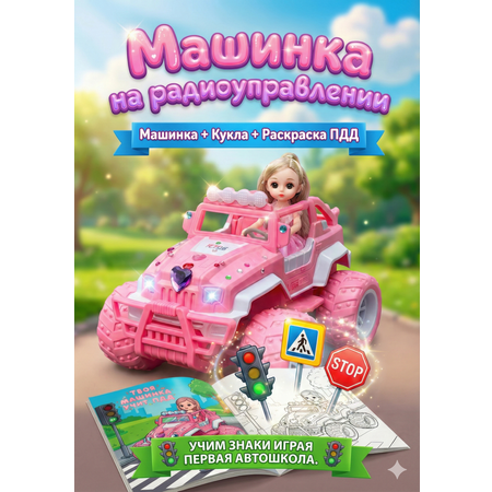 Автомобиль РУ BelliniToys Джип с раскраской и куклой 1:24