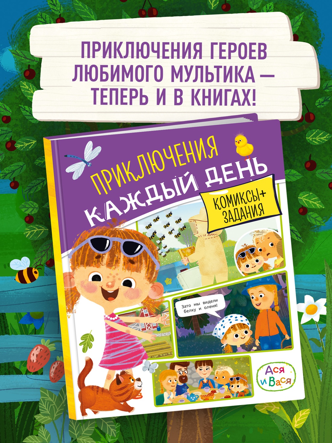 Книга Махаон Малецкая К Ася и Вася Приключения каждый день - фото 3