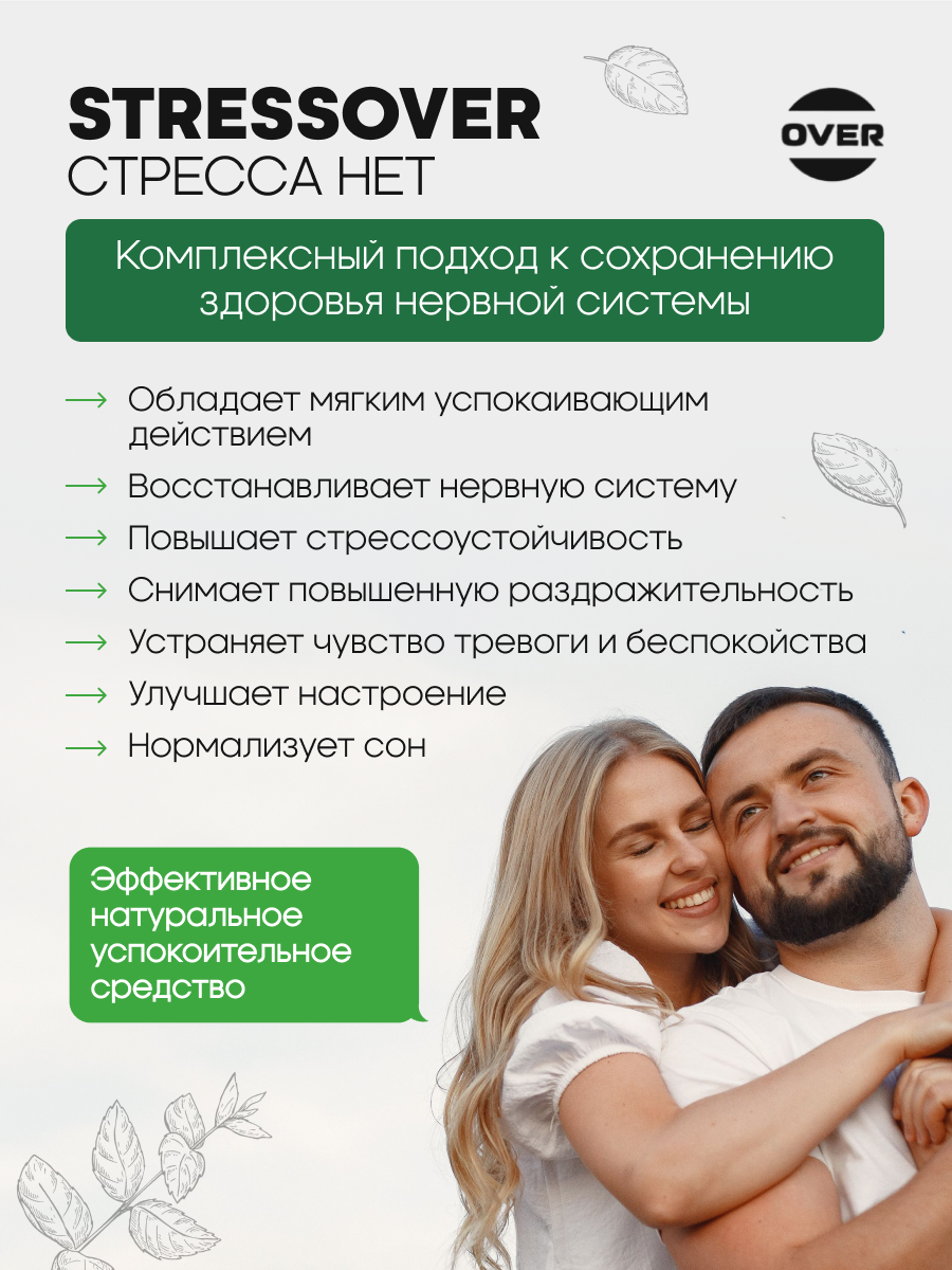 Stressover OVER БАД Успокоительное средство для нервной системы 30 капсул. - фото 3