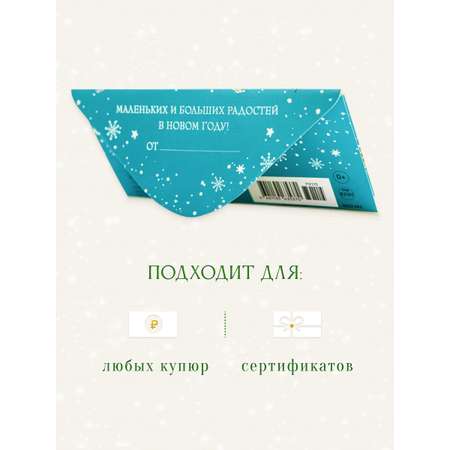 Открытка конверт для денег Арт и Дизайн С новым годом 83х167 мм