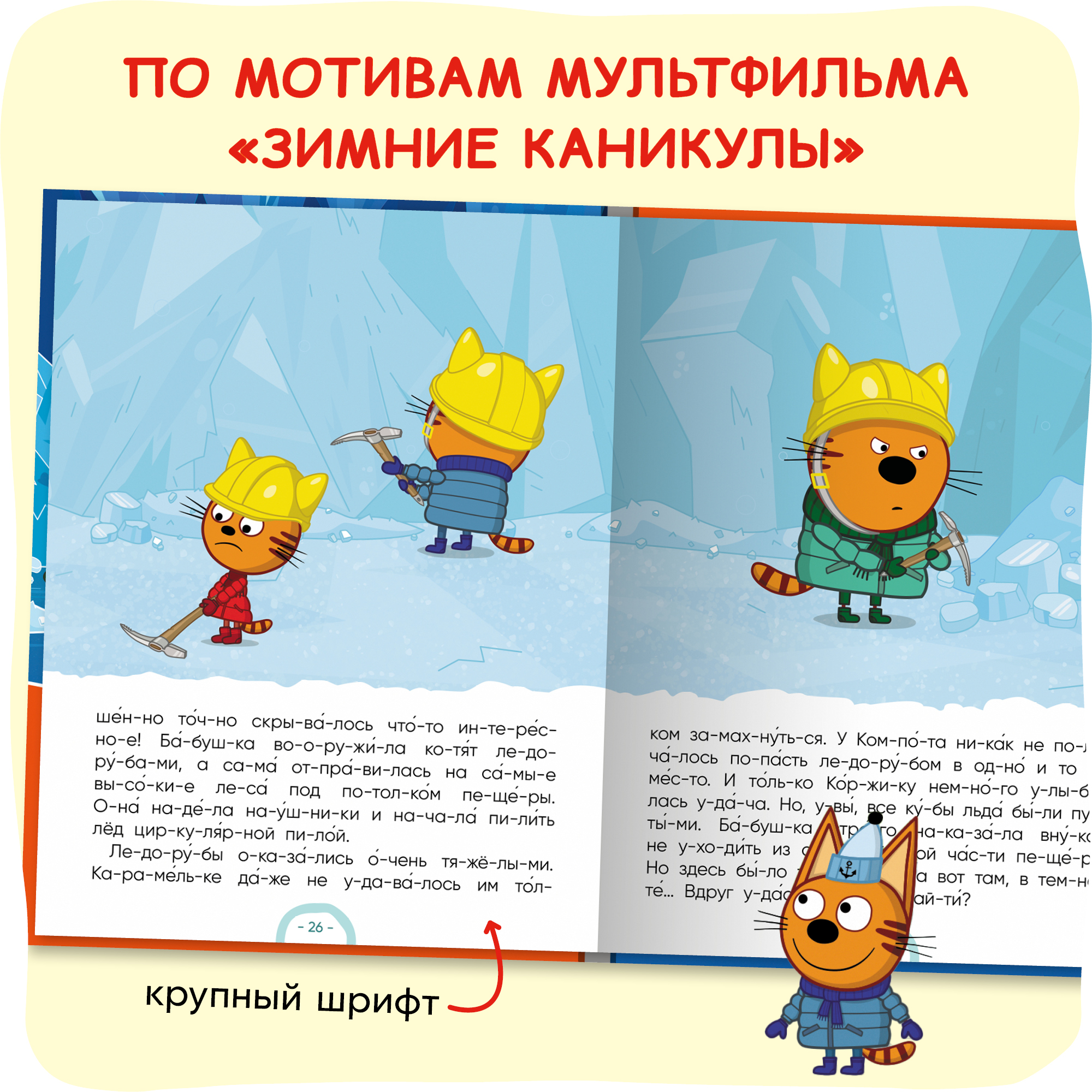 Книга Три кота Зимние каникулы Читаю по слогам для первого самостоятельного чтения - фото 4