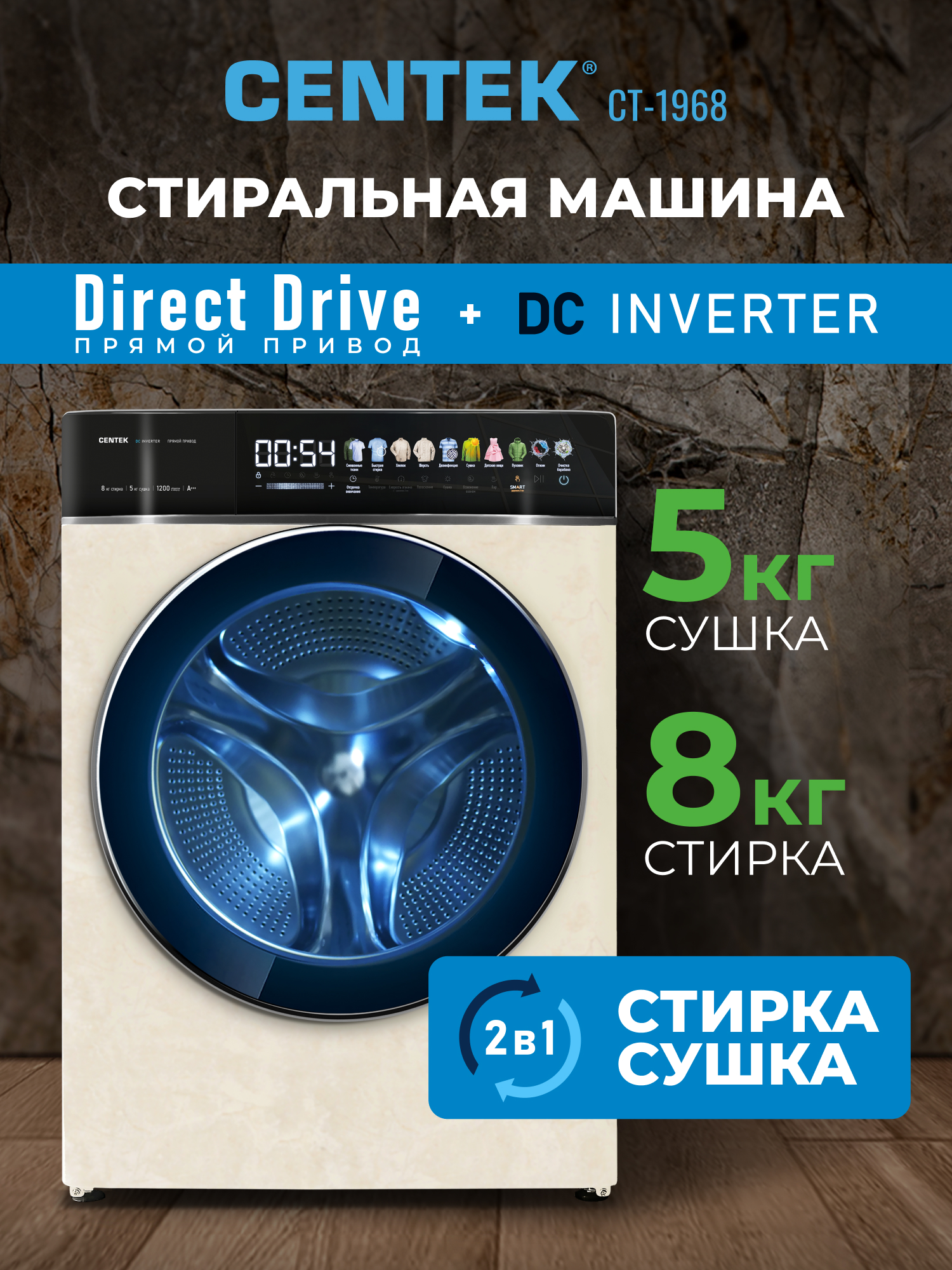 Стиральная машина Centek CT-1968 (бежевый) 1200/8кг/52см/Прямой привод/Цветной сенсор/Сушка 5кг/A+++ - фото 1