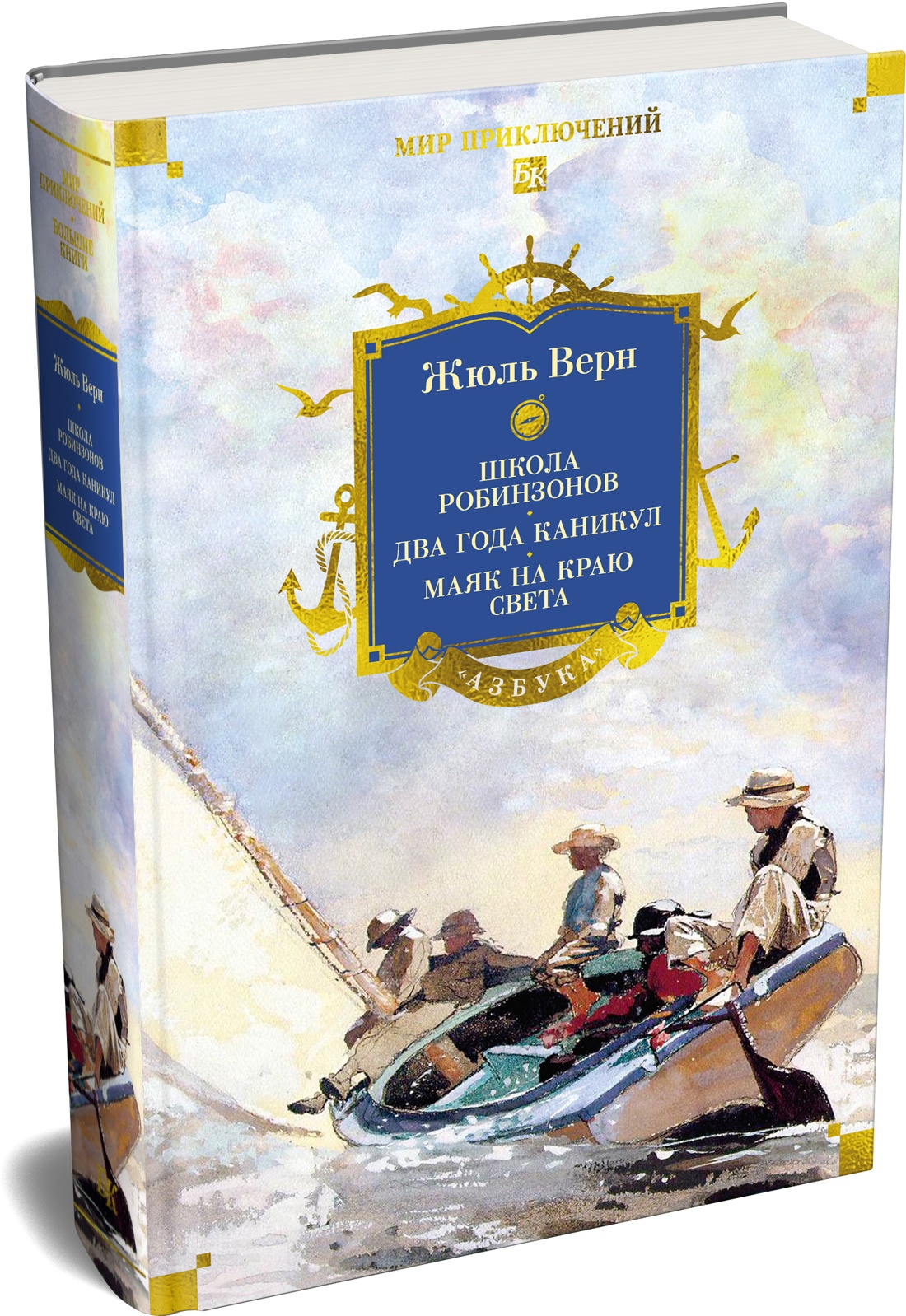 Книга АЗБУКА МирПриклБК Верн Ж Школа робинзонов Два года каникул Маяк на краю света - фото 2