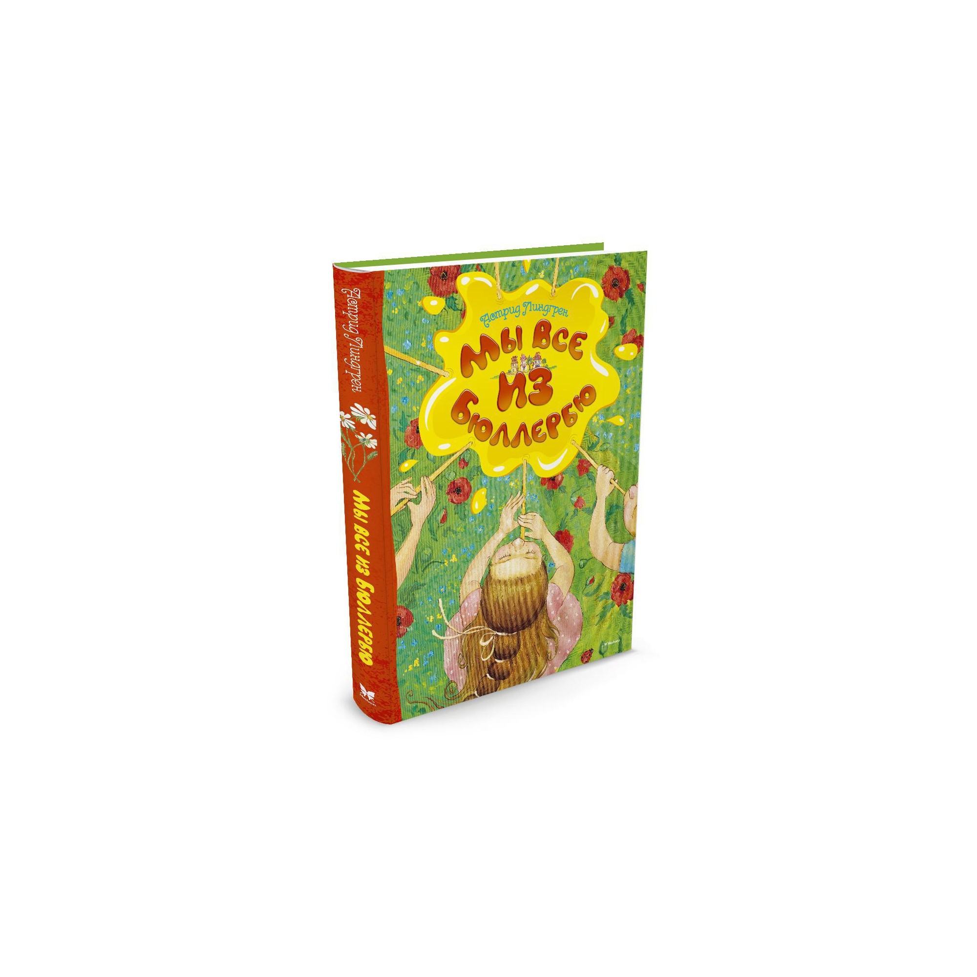 Книга МАХАОН Мы все из Бюллербю Линдгрен А. - фото 2
