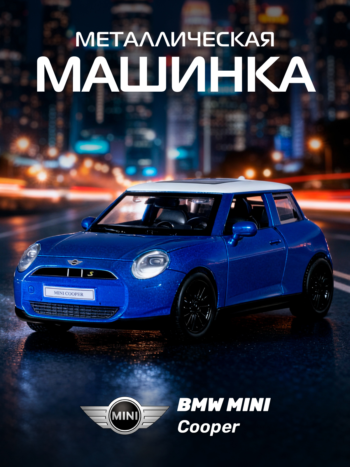 Автомобиль АВТОпанорама BMW Mini Cooper 1:34 JB1251774 - фото 1