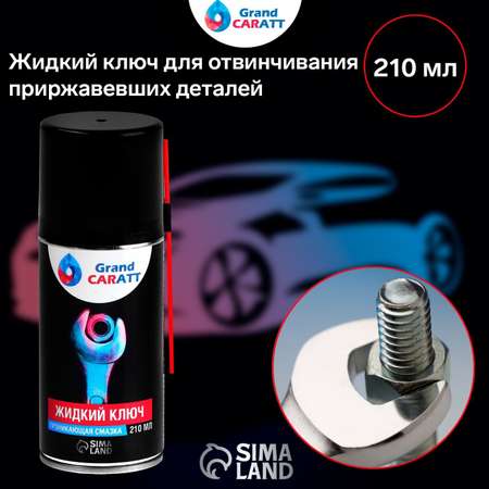 Жидкий ключ . Grand Caratt 210мл 2850812