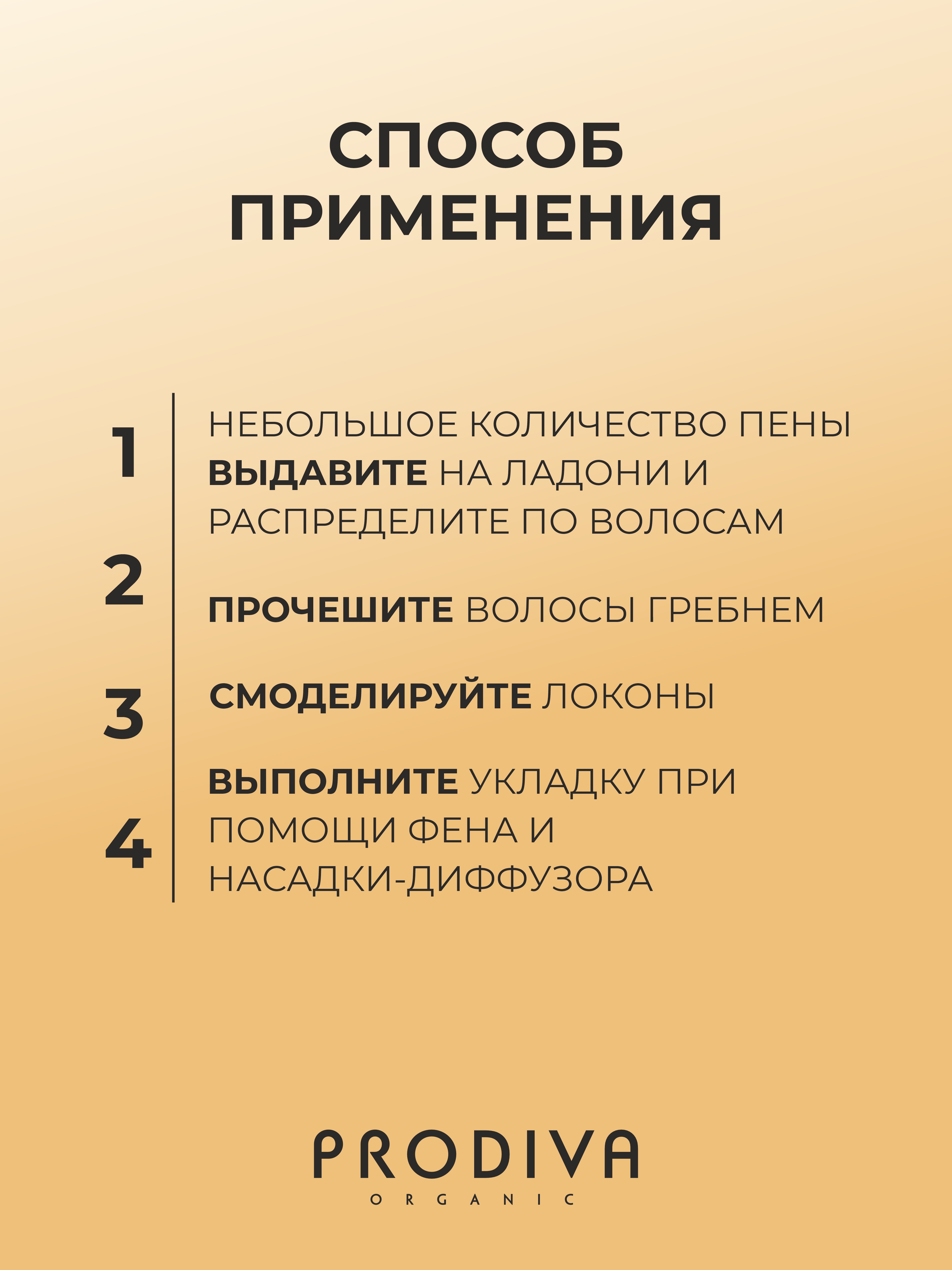 Пенка-стайлинг для укладки кудрей PRODIVA 150 мл - фото 4