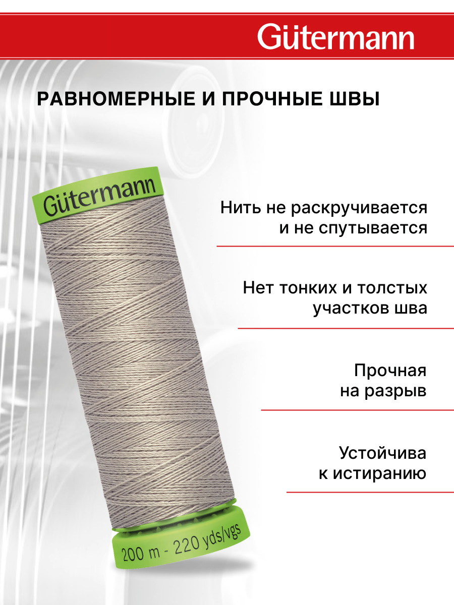 Нитки для шитья тонких тканей Guttermann 200м цвет 854 - фото 3