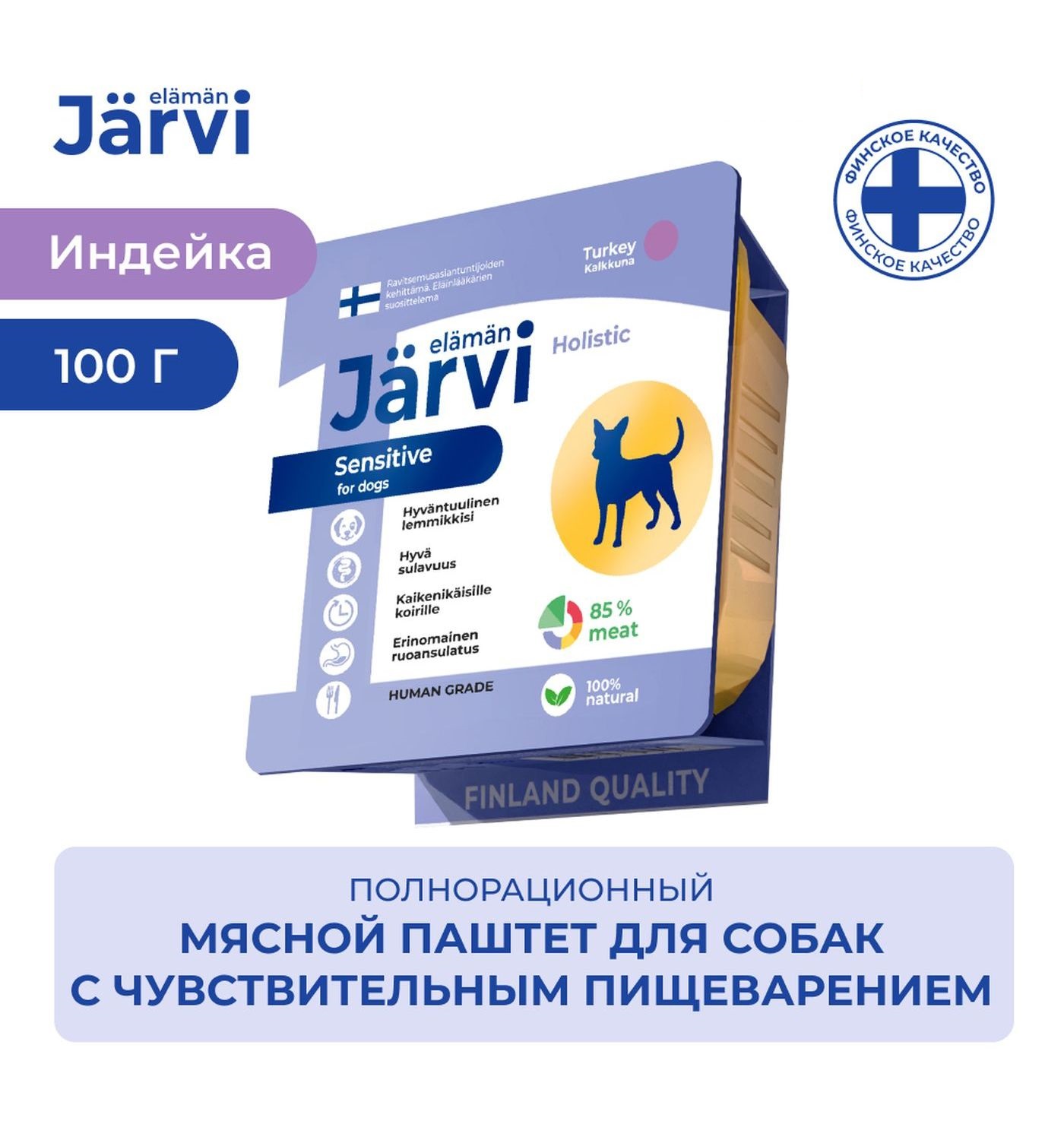 Корм для собак всех пород Jarvi мясной паштет с индейкой с чувствительным пищеварением 100г - фото 2