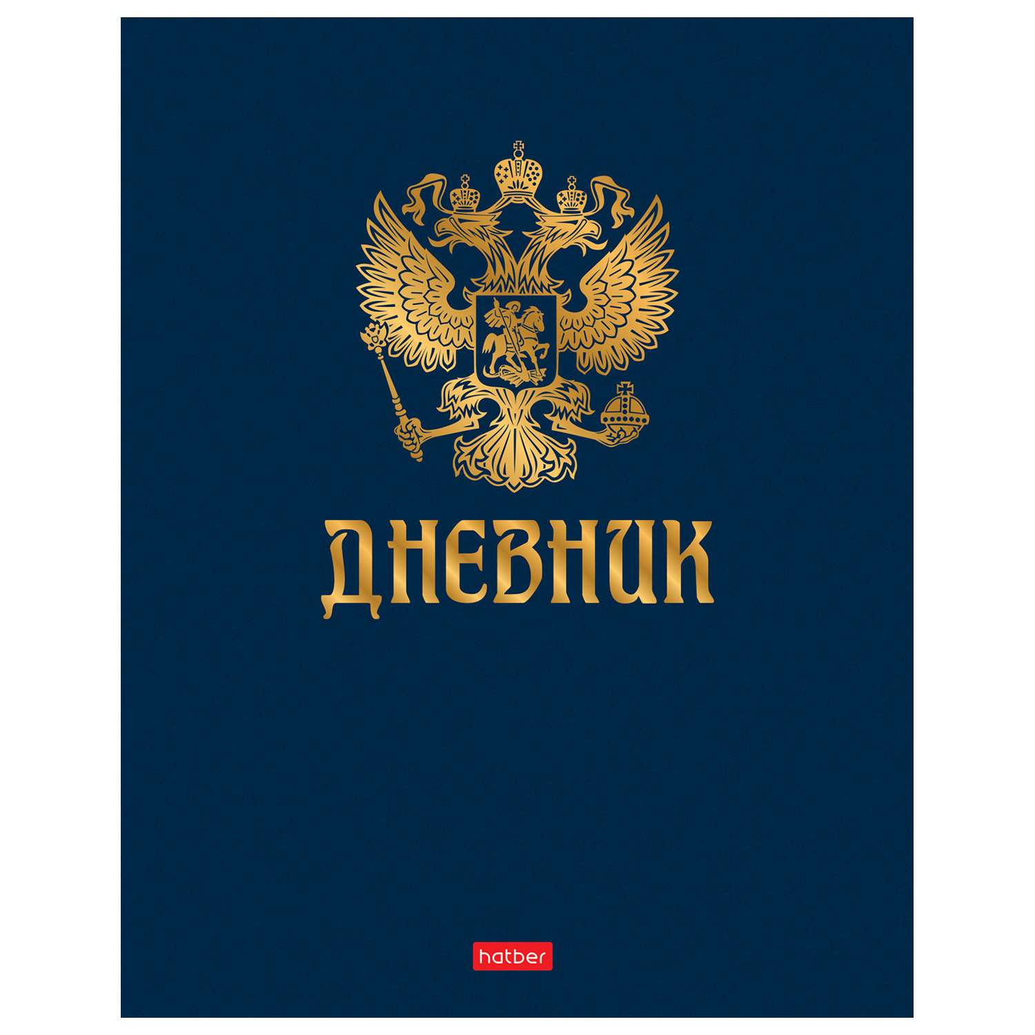 Дневник школьный Hatber Символика А5 40л 64006 - фото 1