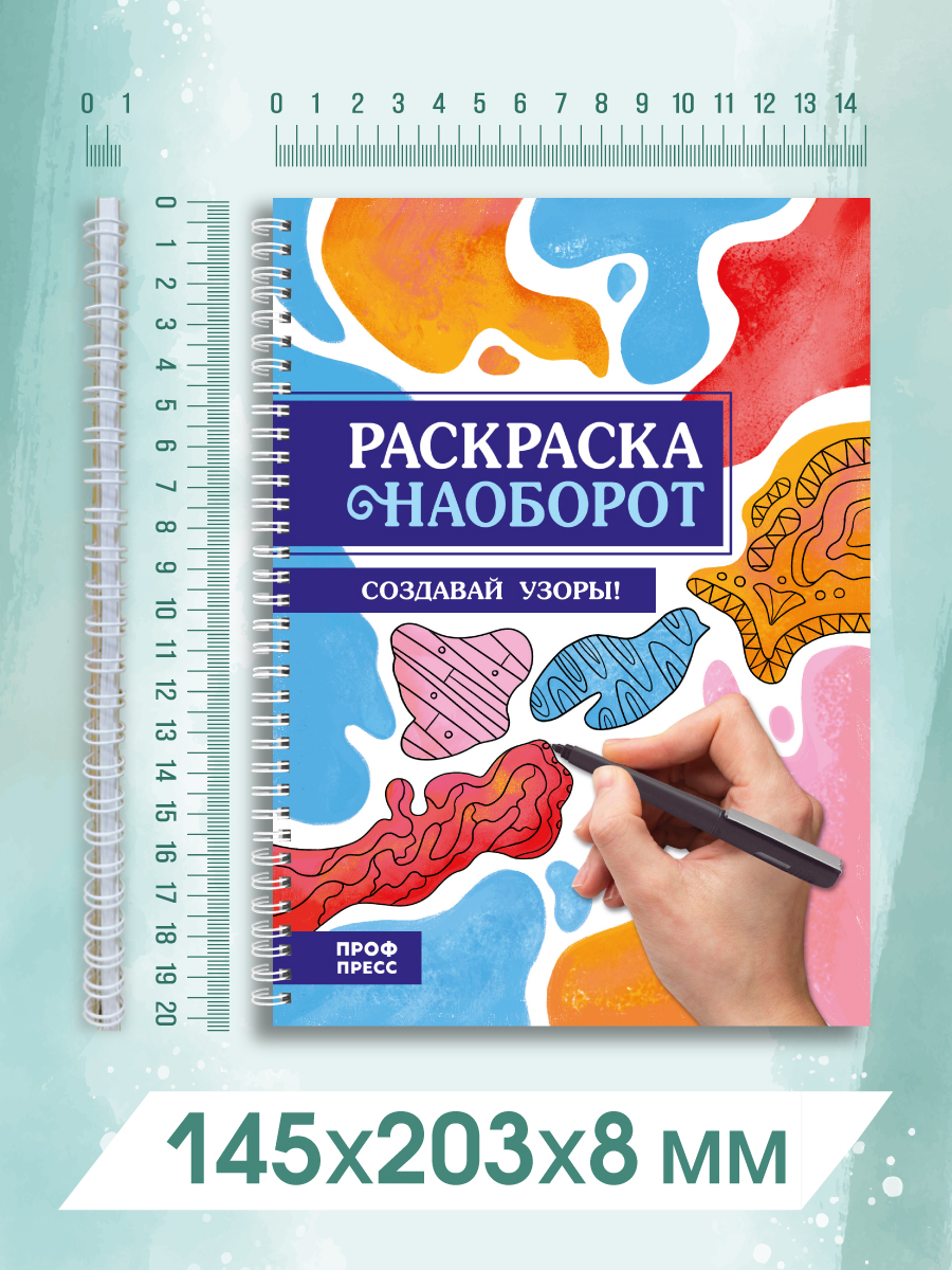 Раскраска-антистресс Проф-Пресс Создавай узоры. А5. на гребне. - фото 7