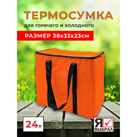 Термосумка Я Выбрал 24 л оранжевая