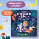 Книга Феникс Премьер Спокойной ночи животные леса! с окошками