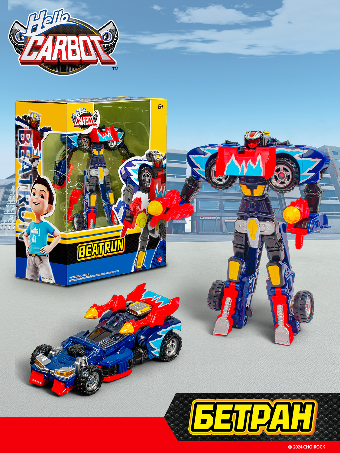Игровой набор Hello Carbot Beatrun S5 - фото 15