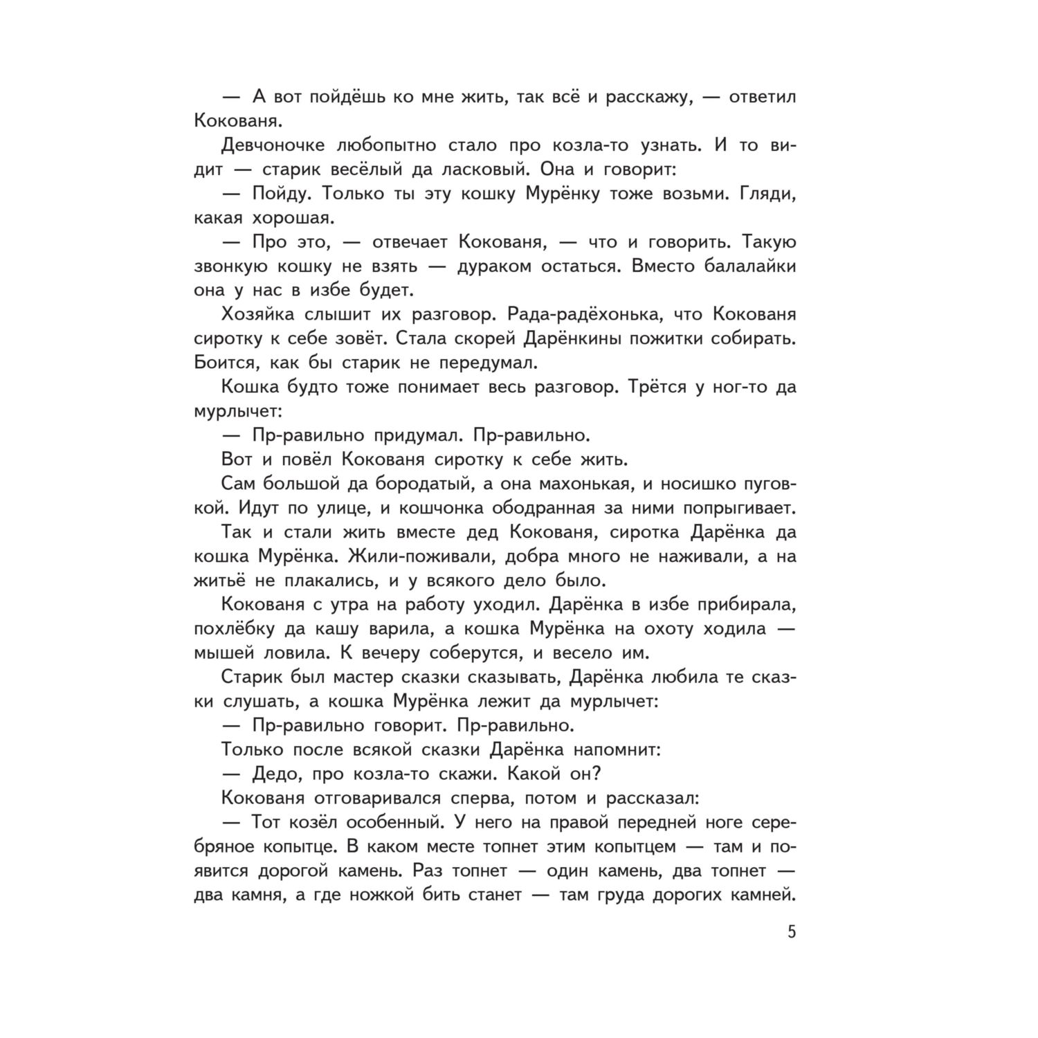 Книга Эксмо Серебряное копытце. Сказы. Иллюстрации М. Митрофанова - фото 5
