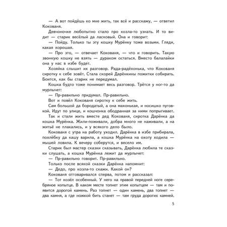Книга Эксмо Серебряное копытце. Сказы. Иллюстрации М. Митрофанова