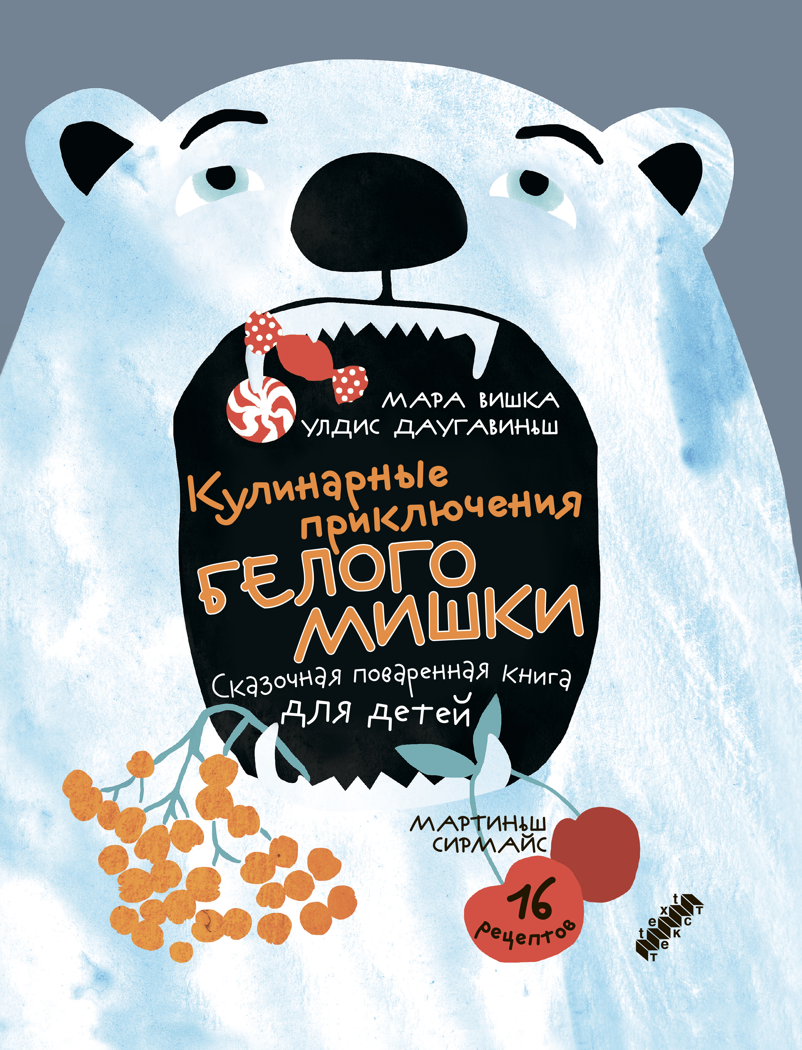 Книга Текст Кулинарные приключения Белого Мишки - фото 1