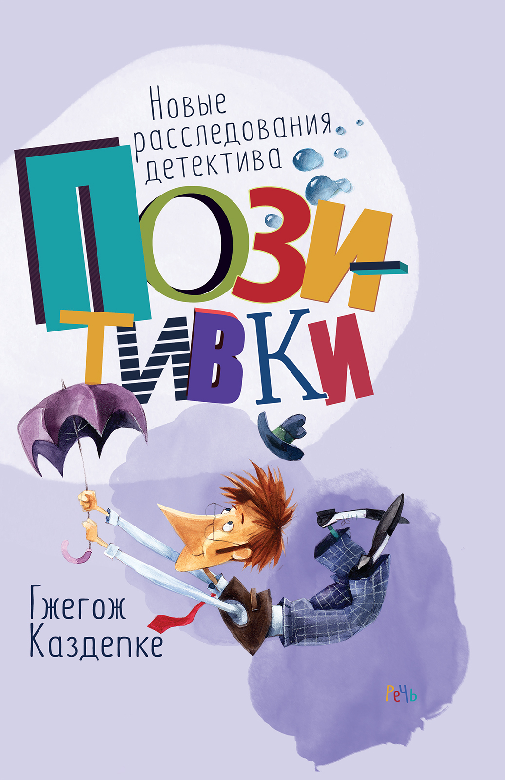 Книга Издательство Речь Новые расследования детектива Позитивки - фото 1