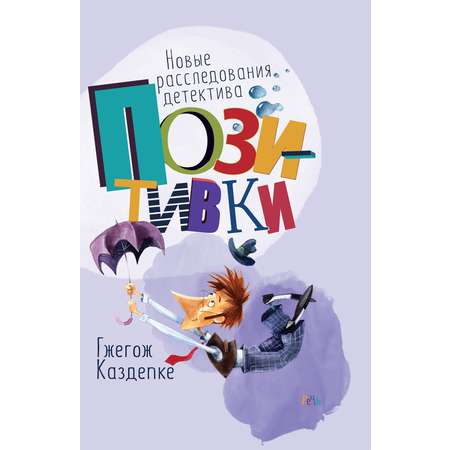 Книга Издательство Речь Новые расследования детектива Позитивки