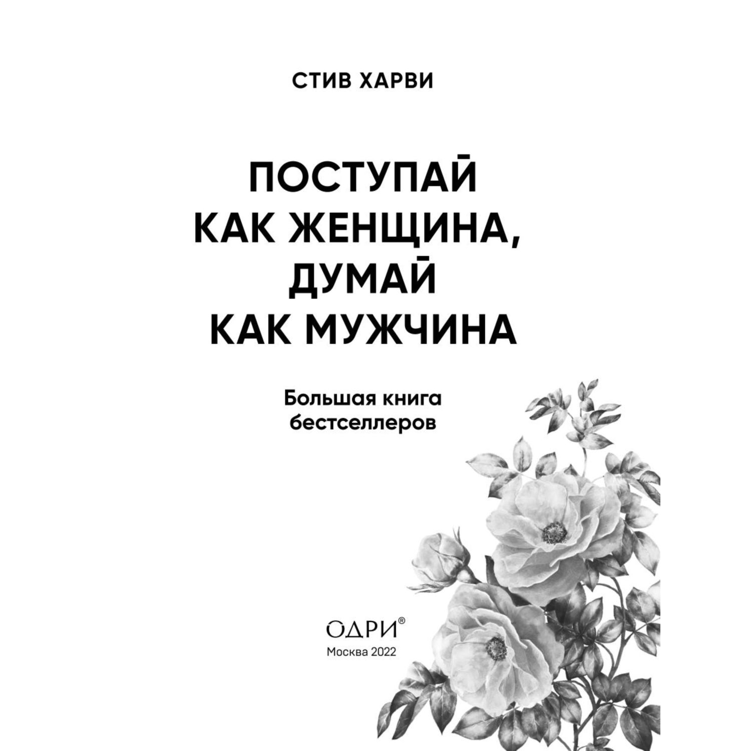 Книга ЭКСМО-ПРЕСС Поступай как женщина думай как мужчина И другие бестселлеры Стива Харви - фото 2