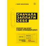 Книга БОМБОРА Сначала заплати себе Превратите ваш бизнес в машину производящую деньги