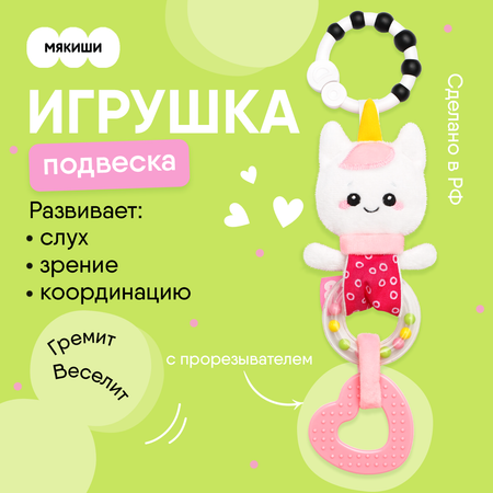 Игрушка Мякиши подвеска Единорог Лайк
