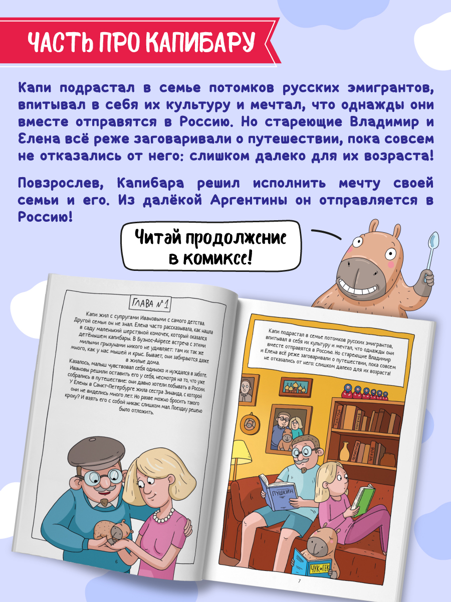 Книжка-комикс Проф-Пресс Капибара и Гусь. Том 7. Капибарам на Руси жить хорошо. 64 стр - фото 2