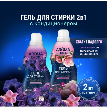 Гель для стирки AROMA DROP Aromatherapy 1 л 2 упак.
