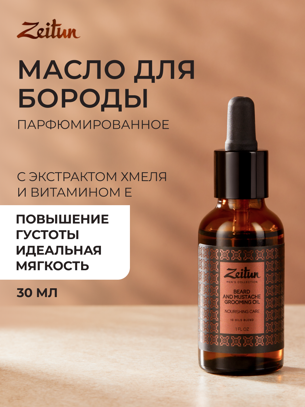 Масло Zeitun для роста бороды и усов 30 мл - фото 1