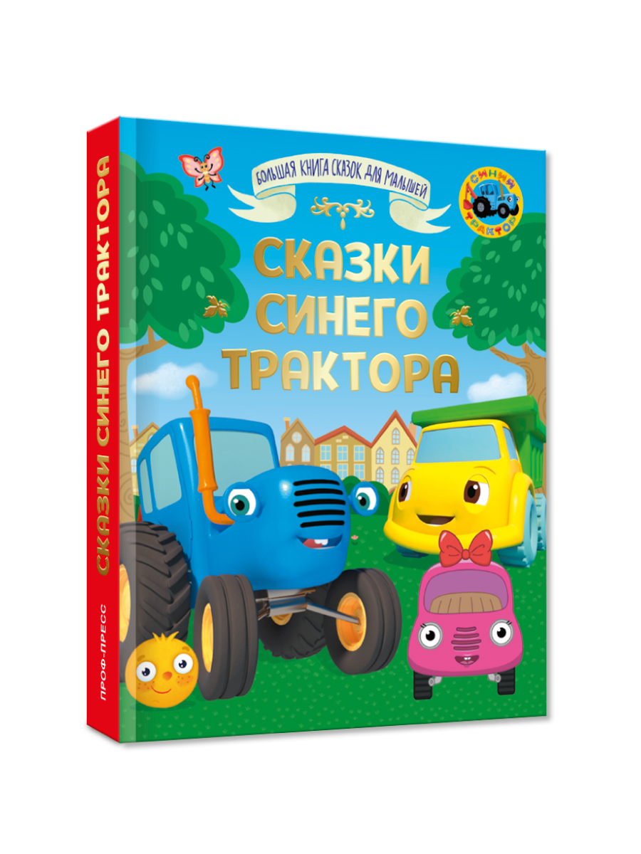 Книга Проф-Пресс Большая сказок Сказки Синего трактора - фото 1