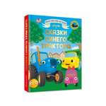 Книга Проф-Пресс Большая сказок Сказки Синего трактора