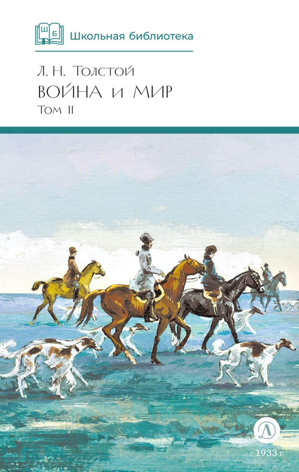 Книга Детская литература Война и мир Том 2 - фото 1