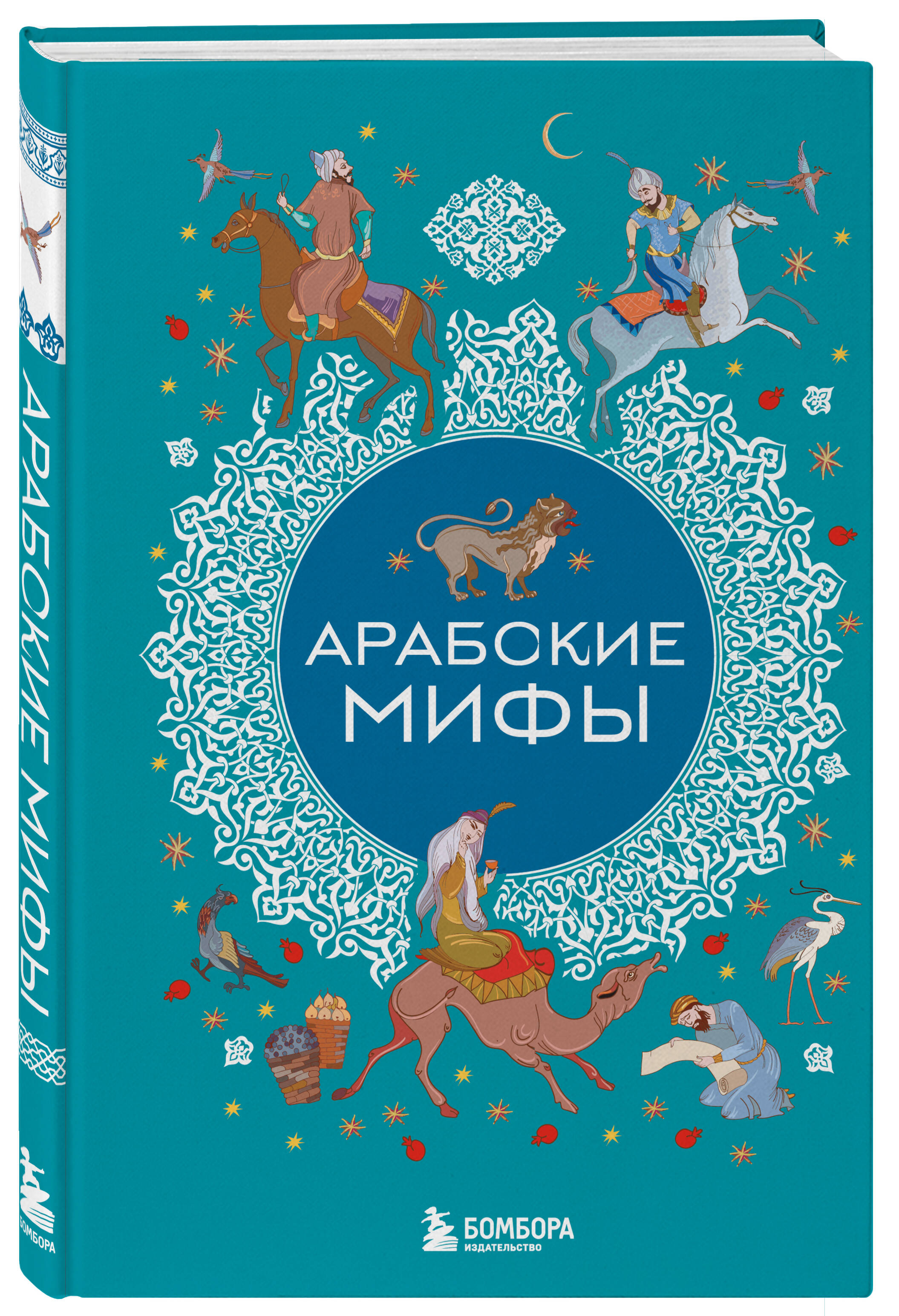 Книга БОМБОРА Арабские мифы - фото 8