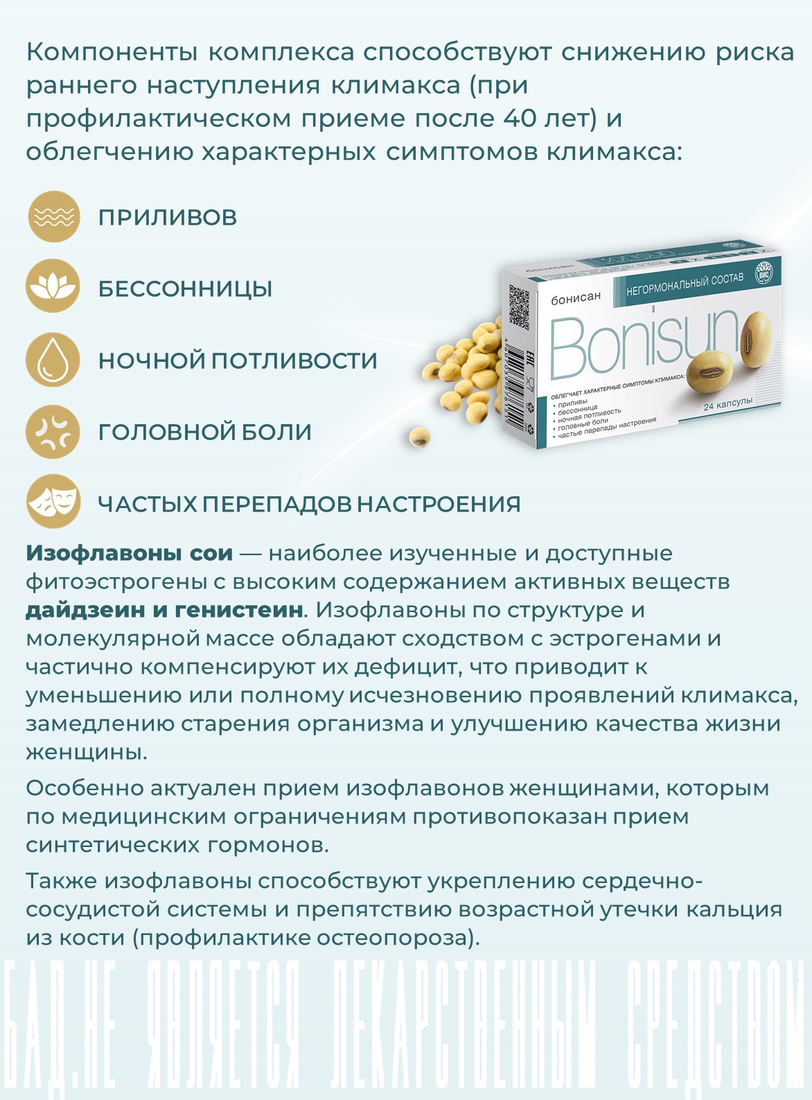БАД Бонисан для снижении симптомов климакса капсулы 0.46г 24шт - фото 3