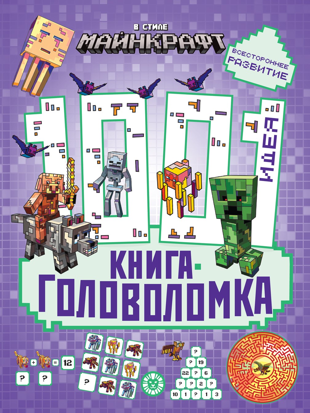 Книга ИД Лев 1000 и 1 головоломка В стиле Майнкрафт - фото 1