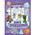 Книга ИД Лев 1000 и 1 головоломка В стиле Майнкрафт