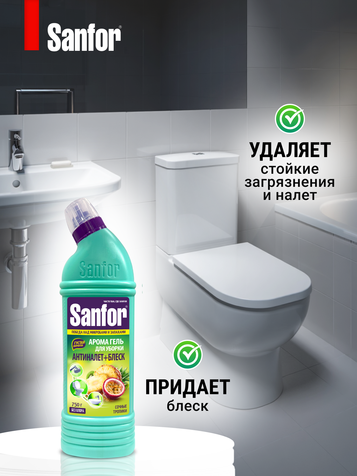 Санитарно-гигиеническое средство Sanfor гель для чистки сантехники Сочные тропики - фото 1