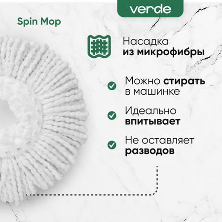 Комплект для уборки Verde spin mop