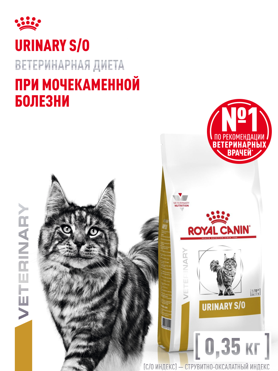 Корм для кошек ROYAL CANIN 350г Urinary S/O - фото 1