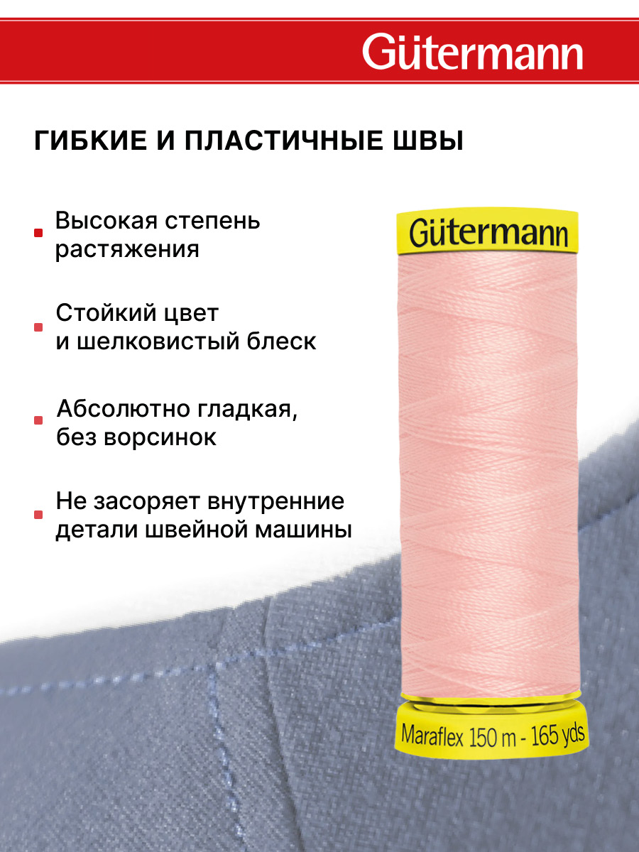 Нитки для шитья трикотажа Maraflex Guttermann 150м цвет 659 - фото 4